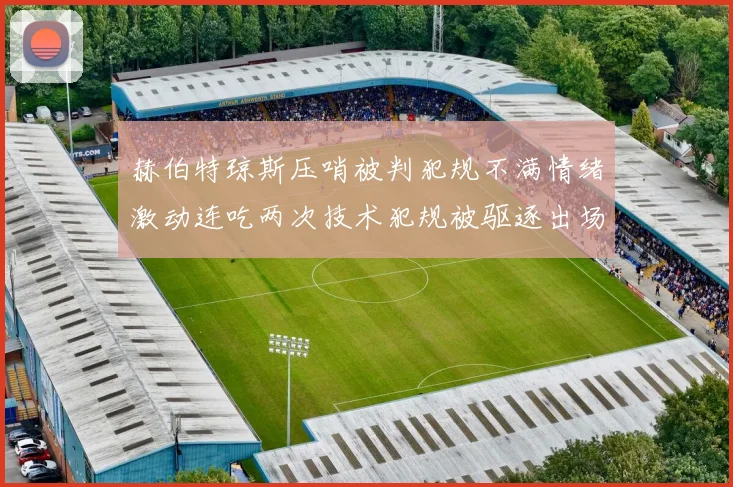 赫伯特琼斯压哨被判犯规不满情绪激动连吃两次技术犯规被驱逐出场