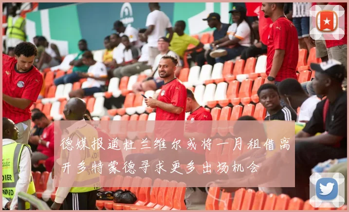 德媒报道杜兰维尔或将一月租借离开多特蒙德寻求更多出场机会