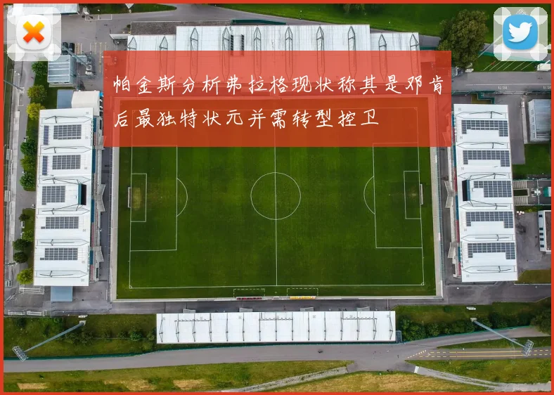 帕金斯分析弗拉格现状称其是邓肯后最独特状元并需转型控卫