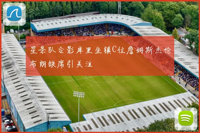 星条队合影库里坐镇C位詹姆斯杰伦布朗缺席引关注