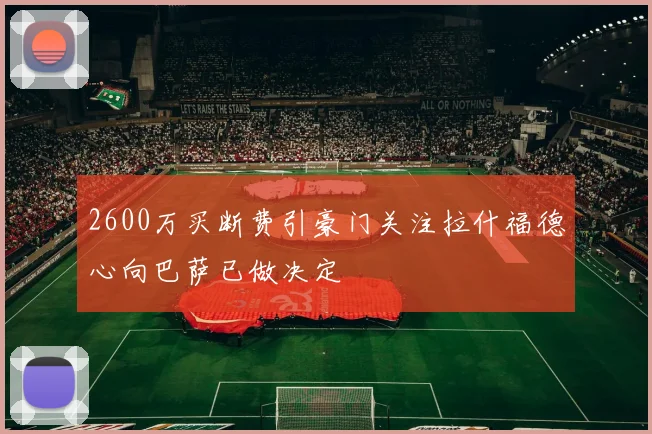 2600万买断费引豪门关注拉什福德心向巴萨已做决定