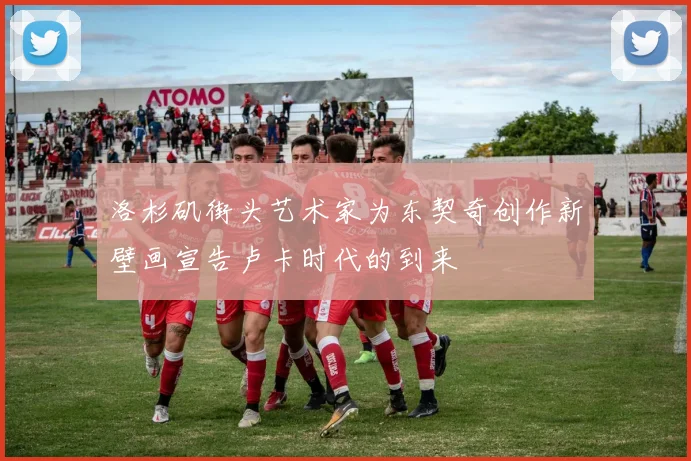 洛杉矶街头艺术家为东契奇创作新壁画宣告卢卡时代的到来